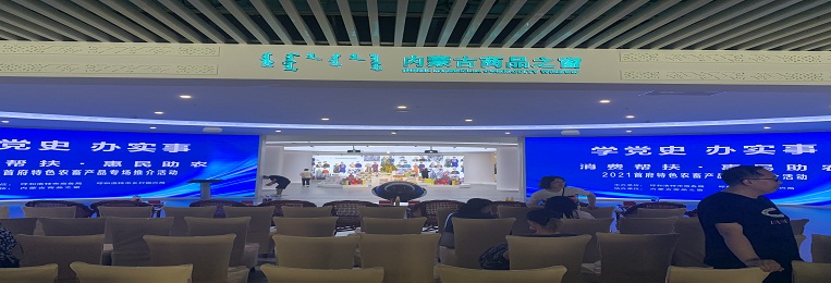 消費幫扶，惠民助農(nóng)，2021首府特色農(nóng)畜產(chǎn)品專場推介活動