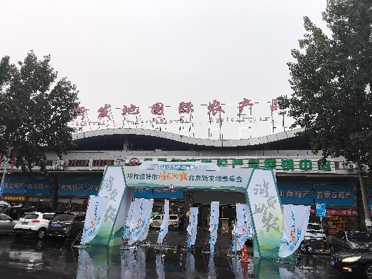北京新發(fā)地采集會(huì) “迎豐收，促協(xié)做，共享敕勒川”消費(fèi)助農(nóng)采集會(huì)